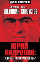 Юрий Андропов: реформатор или разрушитель? Юрий Андропов: реформатор или разрушитель?