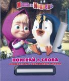 Маша и медведь. Поиграй в слова. Книжка-игра с волшебным мелком. Маша и медведь. Поиграй в слова. Книжка-игра с волшебным мелком.
