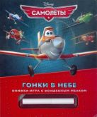Самолеты. Гонки в небе. Книжка-игра с волшебным мелком. Самолеты. Гонки в небе. Книжка-игра с волшебным мелком.