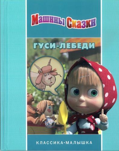 Машины сказки. Гуси-лебеди. Классика-малышка. Машины сказки. Гуси-лебеди. Классика-малышка.