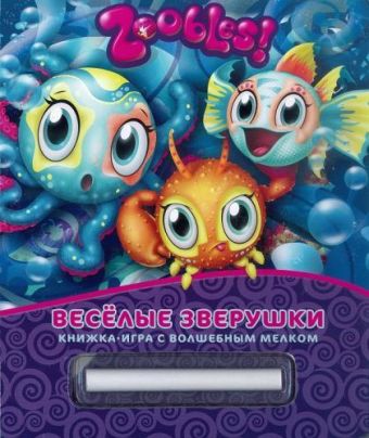 Зублс. Веселые зверушки. Книжка-игра с волшебным мелком. Зублс. Веселые зверушки. Книжка-игра с волшебным мелком.
