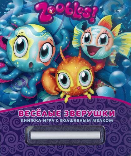 Зублс. Веселые зверушки. Книжка-игра с волшебным мелком. Зублс. Веселые зверушки. Книжка-игра с волшебным мелком.