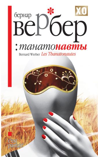 Танатонавты Танатонавты Вербер Б.