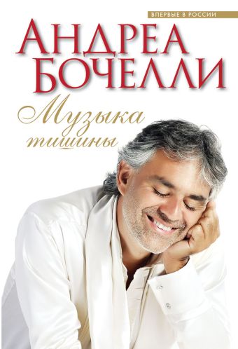 Музыка тишины Музыка тишины Бочелли А.