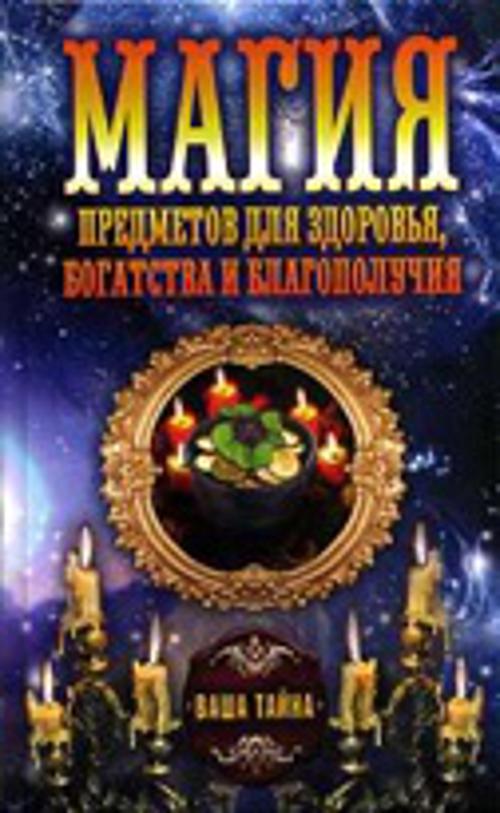 Магия предметов для здоровья, богатства и благополучия Магия предметов для здоровья, богатства и благополучия