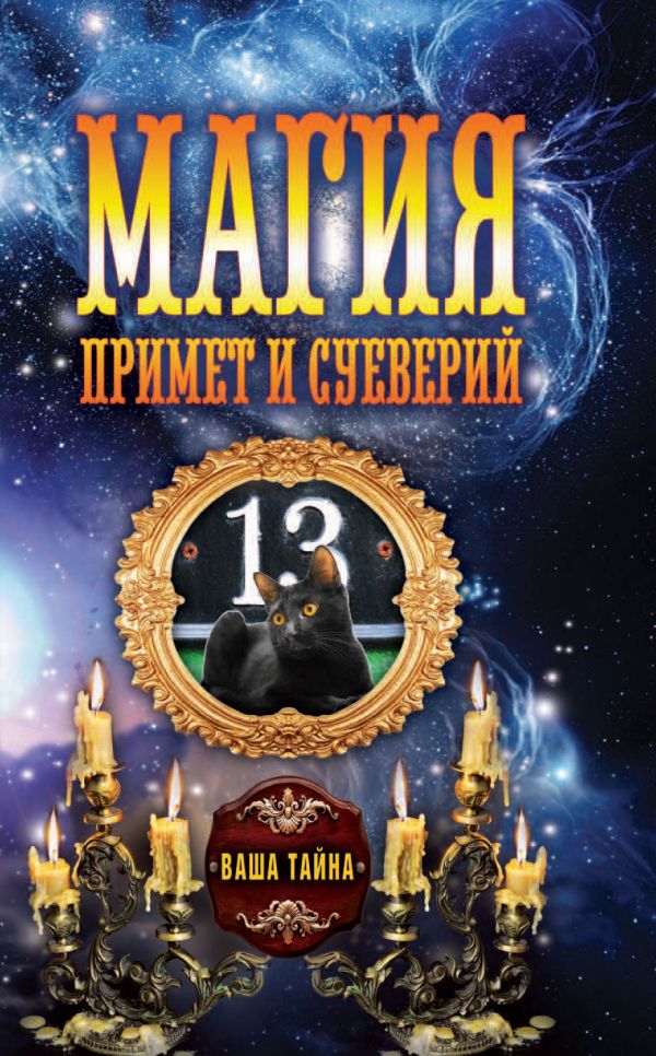 Магия примет и суеверий Магия примет и суеверий
