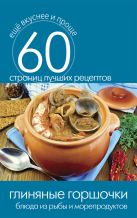Глиняные горшочки. Блюда из рыбы и морепродуктов Глиняные горшочки. Блюда из рыбы и морепродуктов