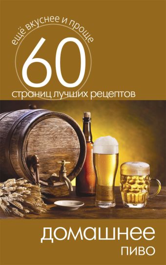Домашнее пиво Домашнее пиво
