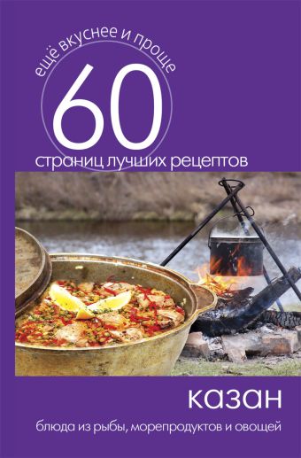 Казан. Блюда из рыбы, морепродуктов и овощей Казан. Блюда из рыбы, морепродуктов и овощей