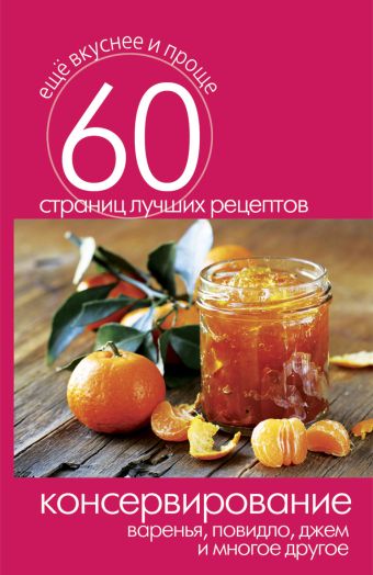 Консервирование. Варенья, повидло, джем и многое другое Консервирование. Варенья, повидло, джем и многое другое