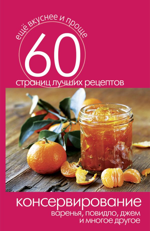 Консервирование. Варенья, повидло, джем и многое другое Консервирование. Варенья, повидло, джем и многое другое