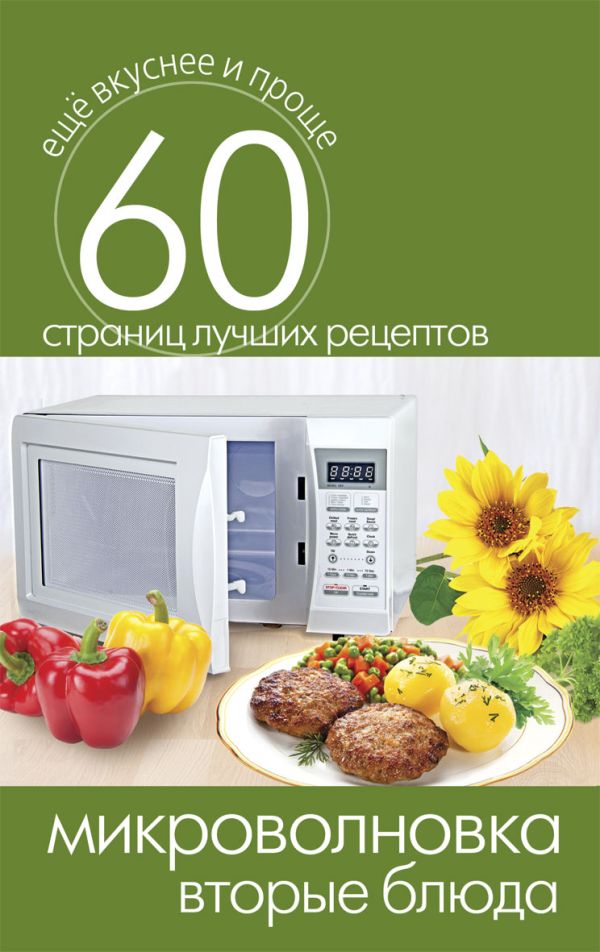 Микроволновка. Вторые блюда Микроволновка. Вторые блюда