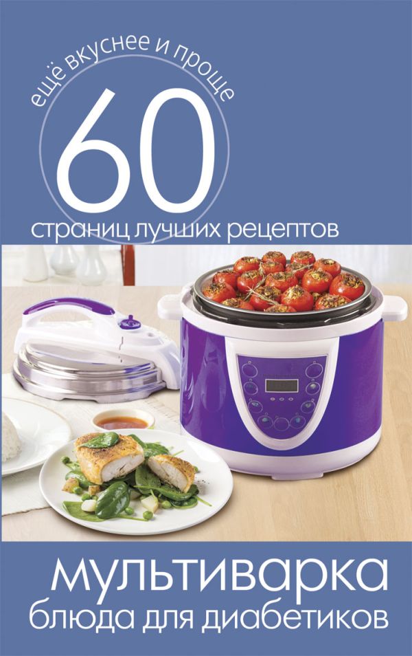 Мультиварка. Блюда для диабетиков Мультиварка. Блюда для диабетиков