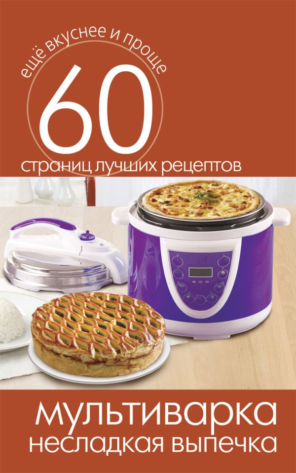 Мультиварка. Несладкая выпечка Мультиварка. Несладкая выпечка