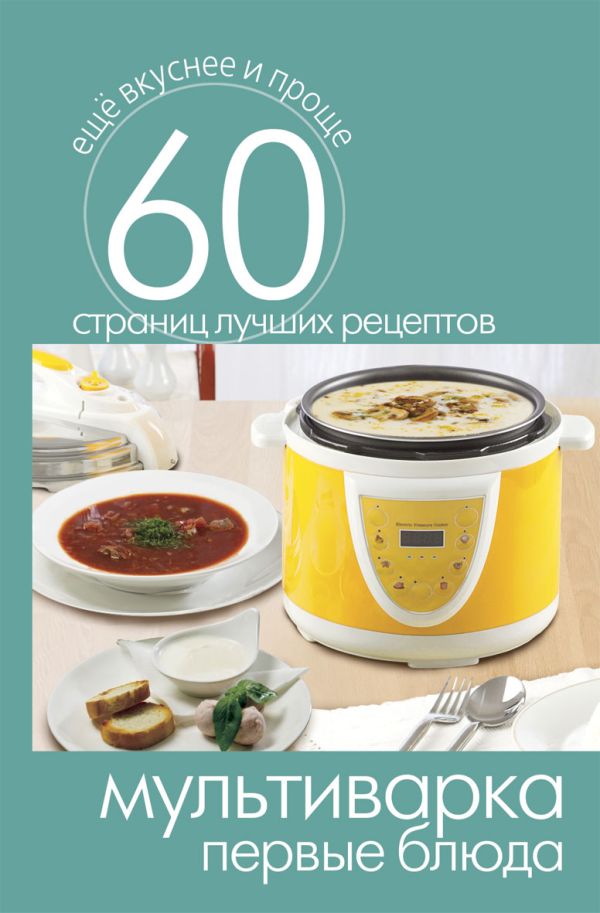 Мультиварка. Первые блюда Мультиварка. Первые блюда