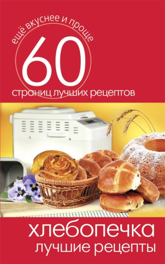 Хлебопечка. Лучшие рецепты Хлебопечка. Лучшие рецепты