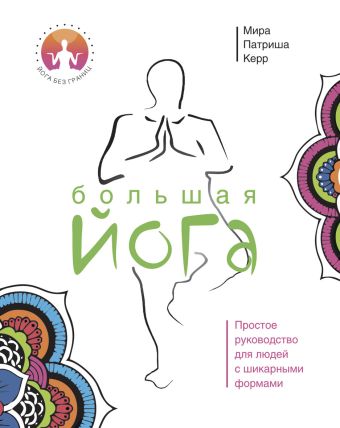 Большая йога Большая йога Керр М.П.