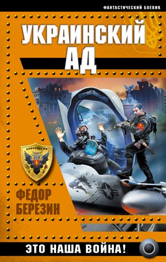 Украинский ад. Это наша война! Украинский ад. Это наша война! Березин Ф.Д.