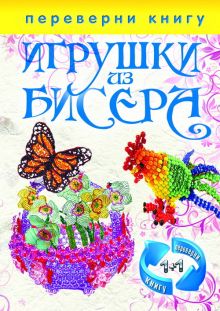 - 1+1, или Переверни книгу. Игрушки из бисера. Бижутерия и украшения из бисера обложка книги - 1+1, или Переверни книгу. Игрушки из бисера. Бижутерия и украшения из бисера обложка книги