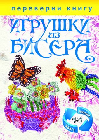 1+1, или Переверни книгу. Игрушки из бисера. Бижутерия и украшения из бисера 1+1, или Переверни книгу. Игрушки из бисера. Бижутерия и украшения из бисера