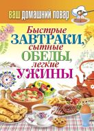 Ваш домашний повар. Быстрые завтраки, сытные обеды, легкие ужины Ваш домашний повар. Быстрые завтраки, сытные обеды, легкие ужины