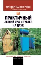 Практичный летний душ и туалет на даче Практичный летний душ и туалет на даче