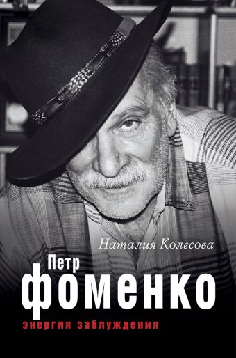 Петр Фоменко. Энергия заблуждения Петр Фоменко. Энергия заблуждения Колесова Н.Г.