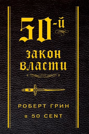 50-й закон власти (в термоупаковке) 50-й закон власти (в термоупаковке) Грин Р.