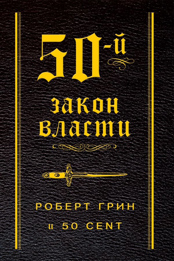 50-й закон власти (в термоупаковке) 50-й закон власти (в термоупаковке) Грин Р.