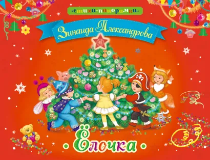 Обложка Елочка. Книга-панорамка Александрова З.Н.