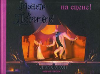 Монстр в Париже. На сцене! Монстр в Париже. На сцене!