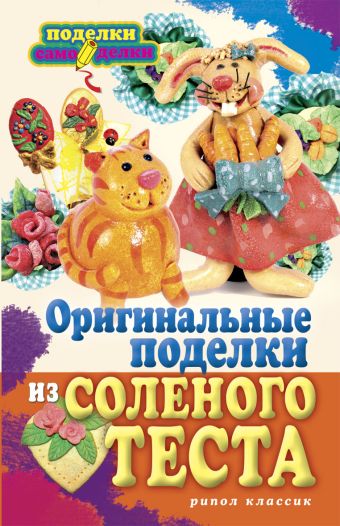 Оригинальные поделки из соленого теста Оригинальные поделки из соленого теста Савина Н.В.