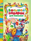 Большой подарок для малыша Большой подарок для малыша