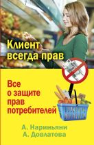 Клиент всегда прав. Все о защите прав потребителей в России Клиент всегда прав. Все о защите прав потребителей в России
