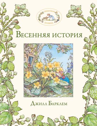 Весенняя история Весенняя история Барклем Д.