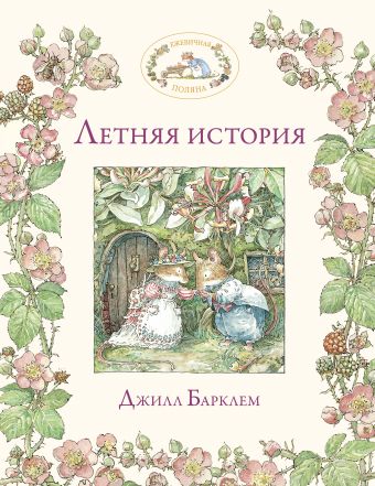 Летняя история Летняя история Барклем Д.