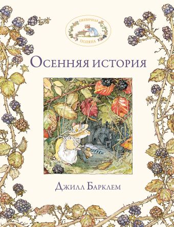 Осенняя история Осенняя история Барклем Д.