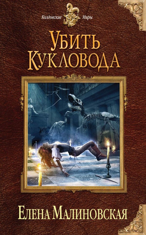 Убить кукловода Убить кукловода Малиновская Е.М.