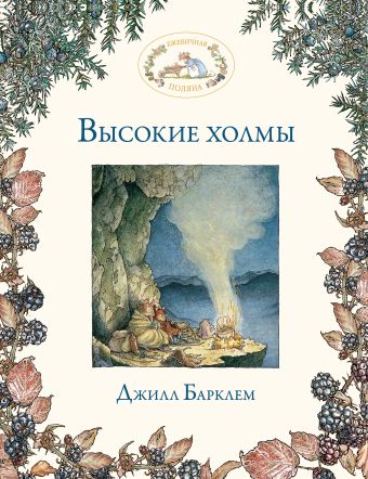 Высокие холмы Высокие холмы Барклем Д.