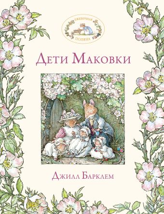 Дети Маковки Дети Маковки Барклем Д.