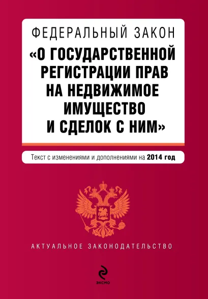 Обложка Федеральный закон "О государственной регистрации прав на недвижимое имущество и сделок с ним". Текст с изм. и доп. на 2014 год