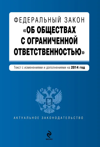 Обложка Федеральный закон "Об обществах с ограниченной ответственностью" : текст с изменениями и дополнениями на 2014 г.