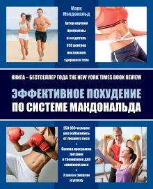Эффективное похудение по системе Макдональда (комплект)