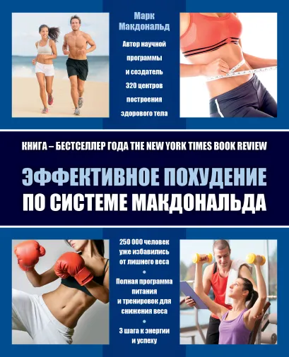 Обложка Эффективное похудение по системе Макдональда (комплект) 