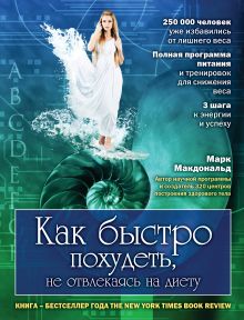 Как быстро похудеть, не отвлекаясь на диету (комплект)