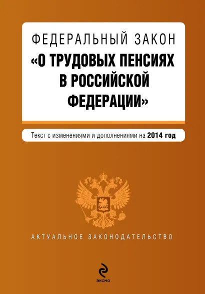 Обложка Федеральный закон "О трудовых пенсиях в Российской Федерации". Текст с изменениями и дополнениями на 2014 г.