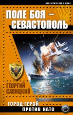 Поле боя – Севастополь. Город-герой против НАТО