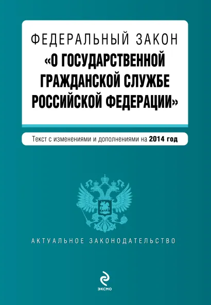 Обложка Федеральный закон "О государственной гражданской службе Российской Федерации". Текст с изм. и доп. на 2014 год