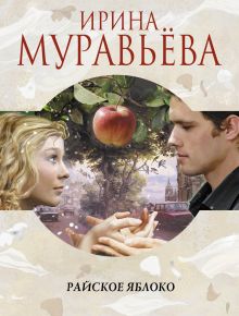 Обложка Райское яблоко Ирина Муравьева