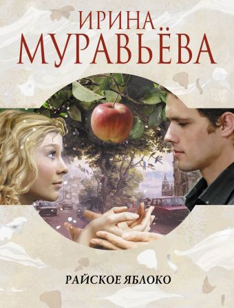 Райское яблоко Райское яблоко Муравьева И.